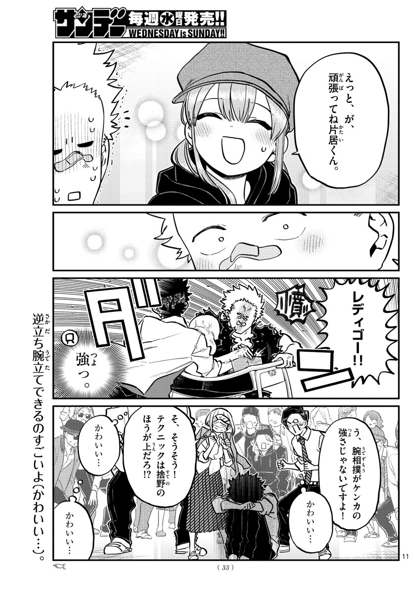 古見さんは、コミュ症です 第238話 - Page 11