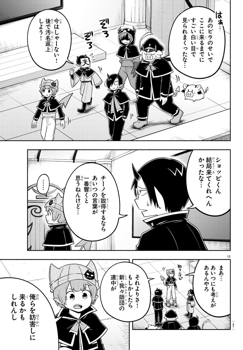 魔界の主役は我々だ！ 第96話 - Page 13