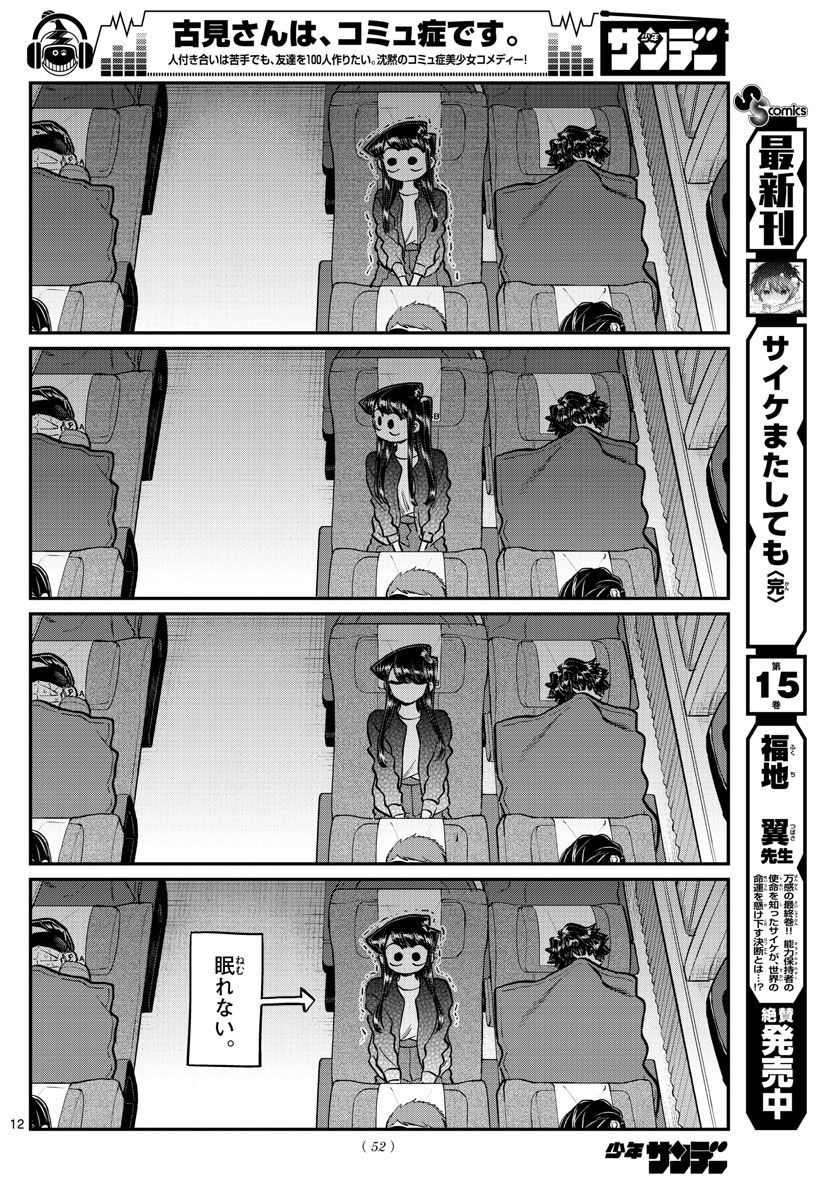 古見さんは、コミュ症です 第183話 - Page 12