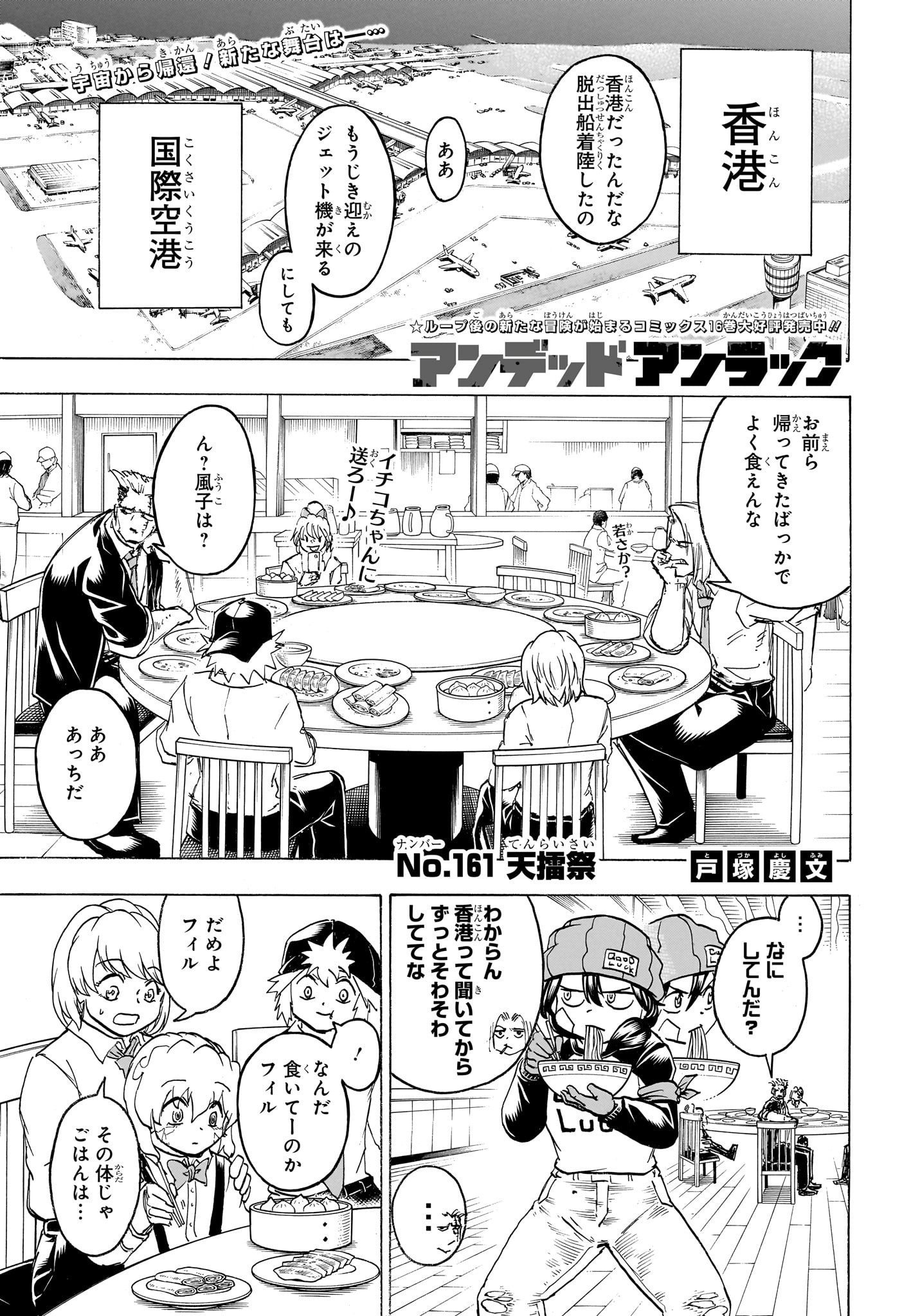 アンデッド＋アンラック 第161話 - Page 1