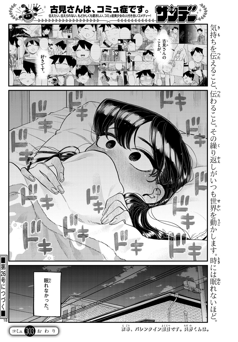 古見さんは、コミュ症です 第303話 - Page 18