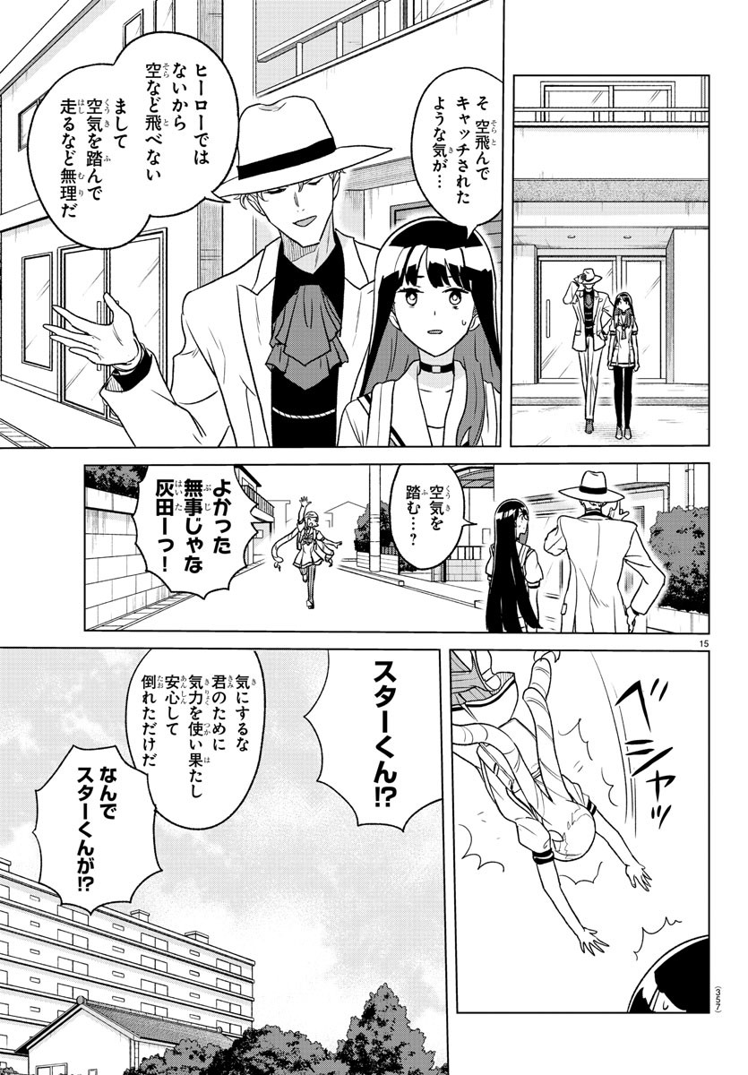 僕が恋するコズミックスター 第16話 - Page 15