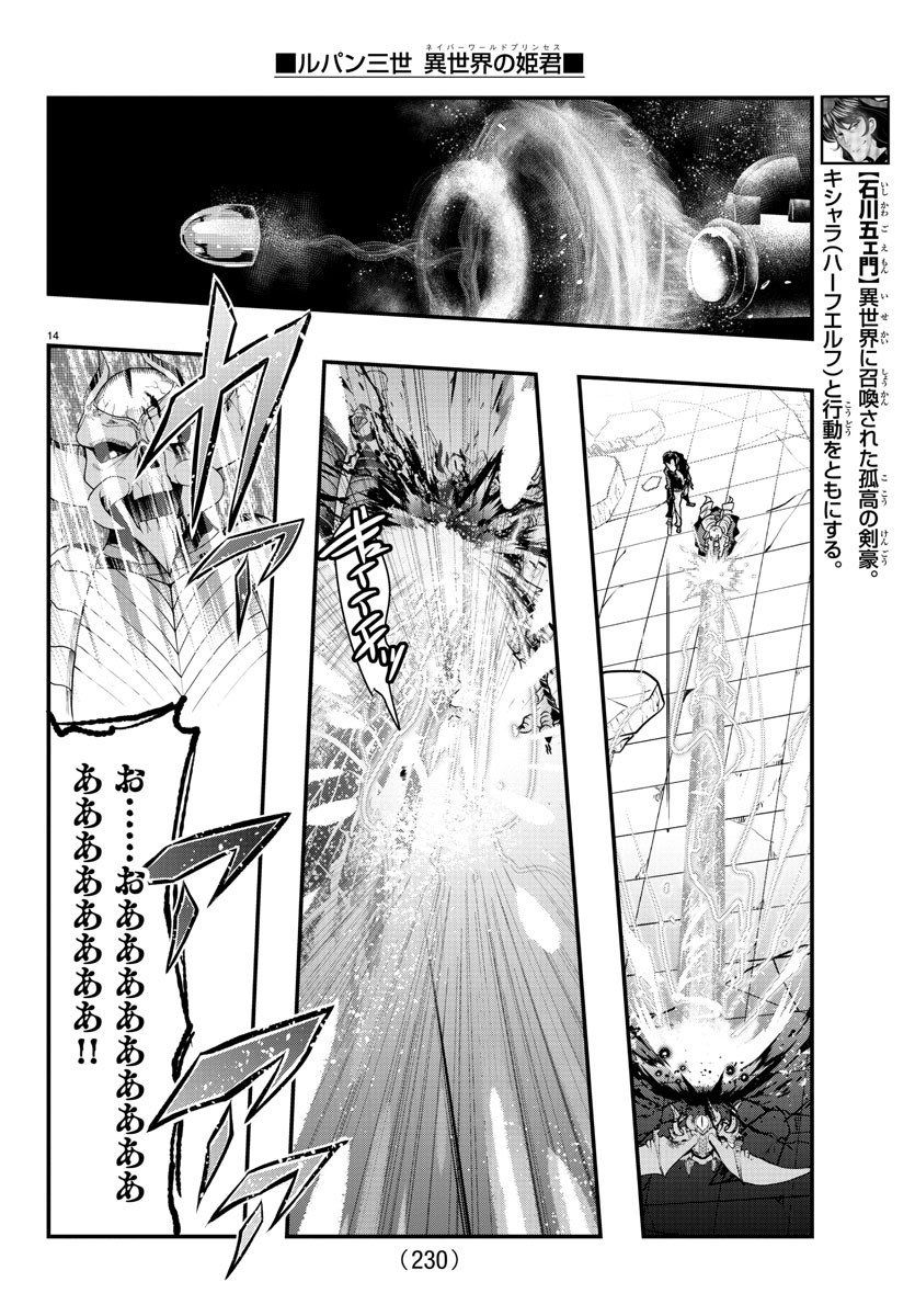 ルパン三世 異世界の姫君 ネイバーワールドプリンセス 第70話 - Page 14