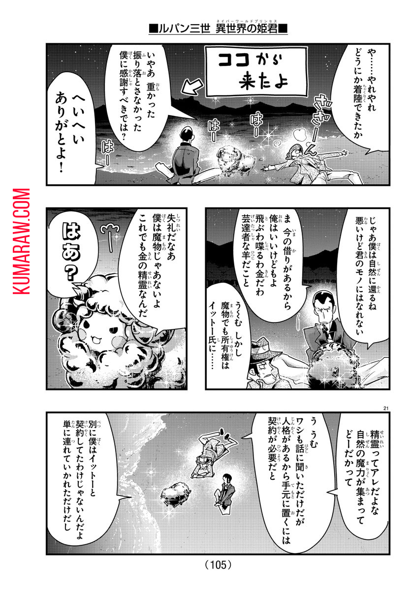 ルパン三世 異世界の姫君 ネイバーワールドプリンセス 第100話 - Page 22