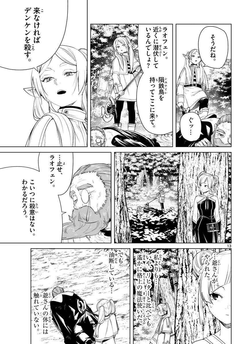 葬送のフリーレン 第44話 - Page 13