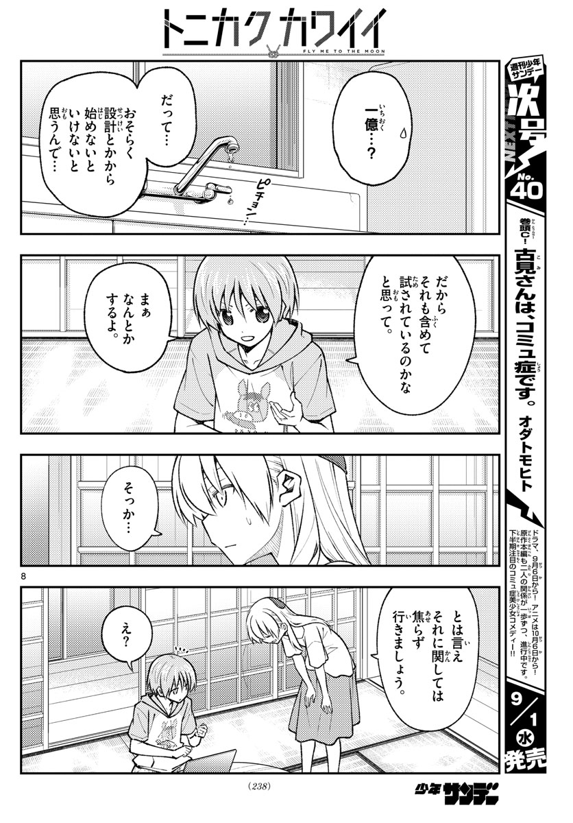 トニカクカワイイ 第159話 - Page 8