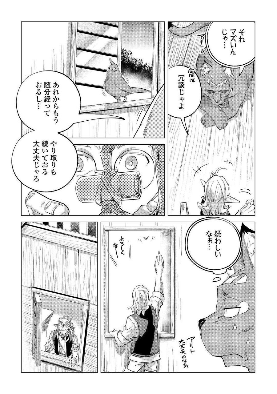 もふもふと異世界でスローライフを目指します！ 第20話 - Page 9