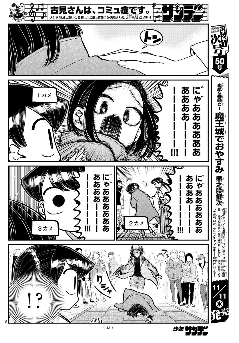 古見さんは、コミュ症です 第275話 - Page 8