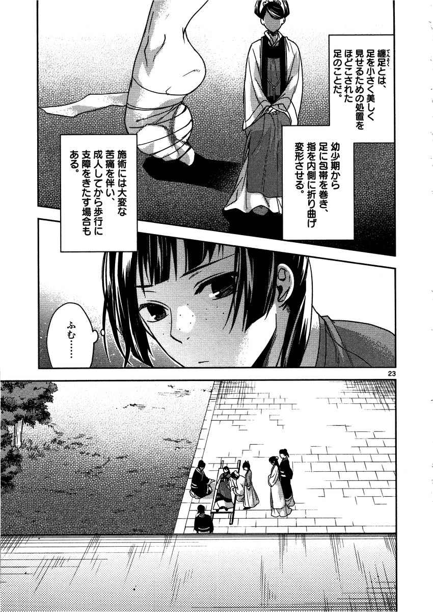 薬屋のひとりごと (KURATA Mi 第9話 - Page 23