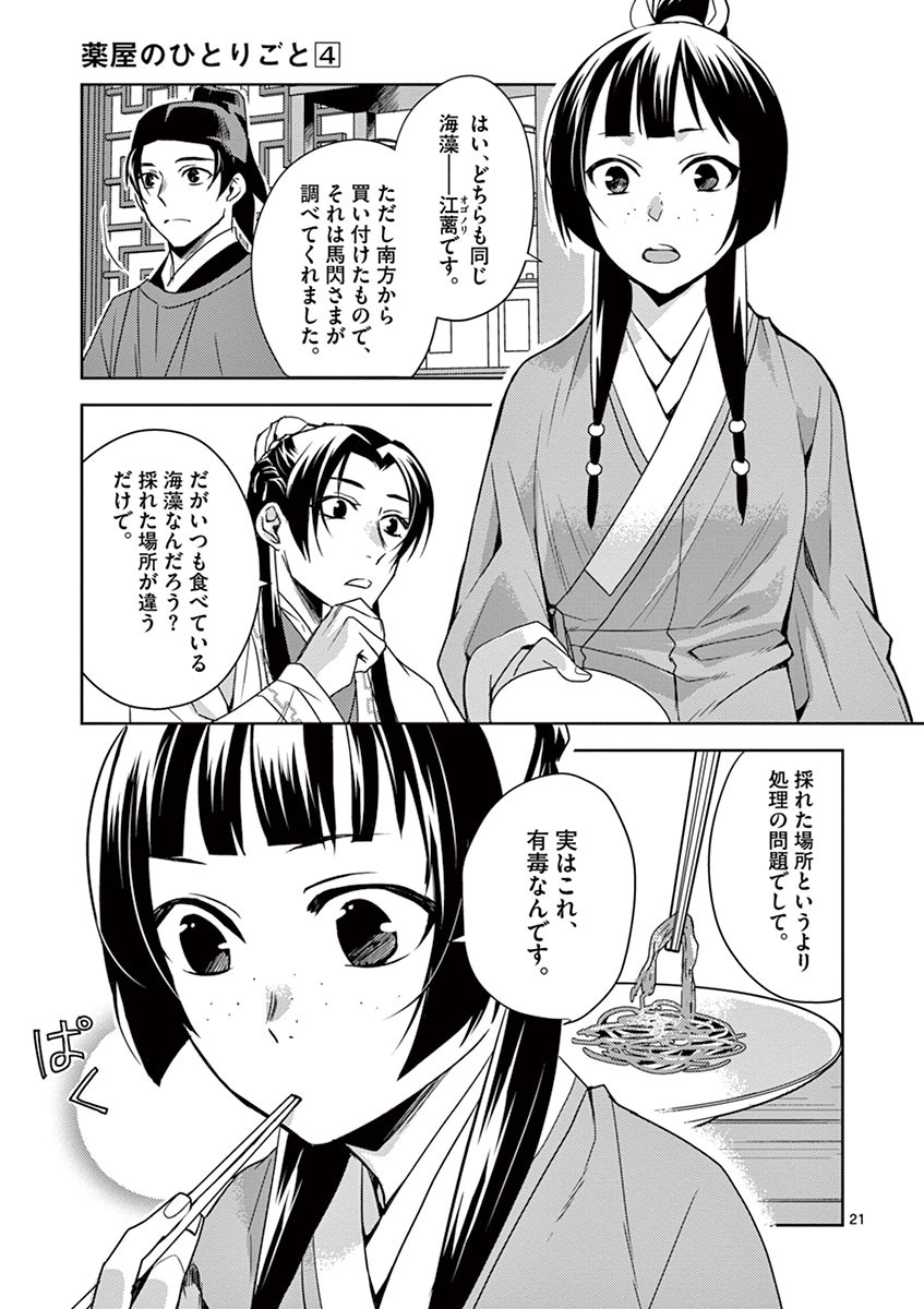 薬屋のひとりごと～猫猫の後宮謎解き手帳～ The Apothecarys Monologue (KURATA Minoji) 第18話 - Page 21