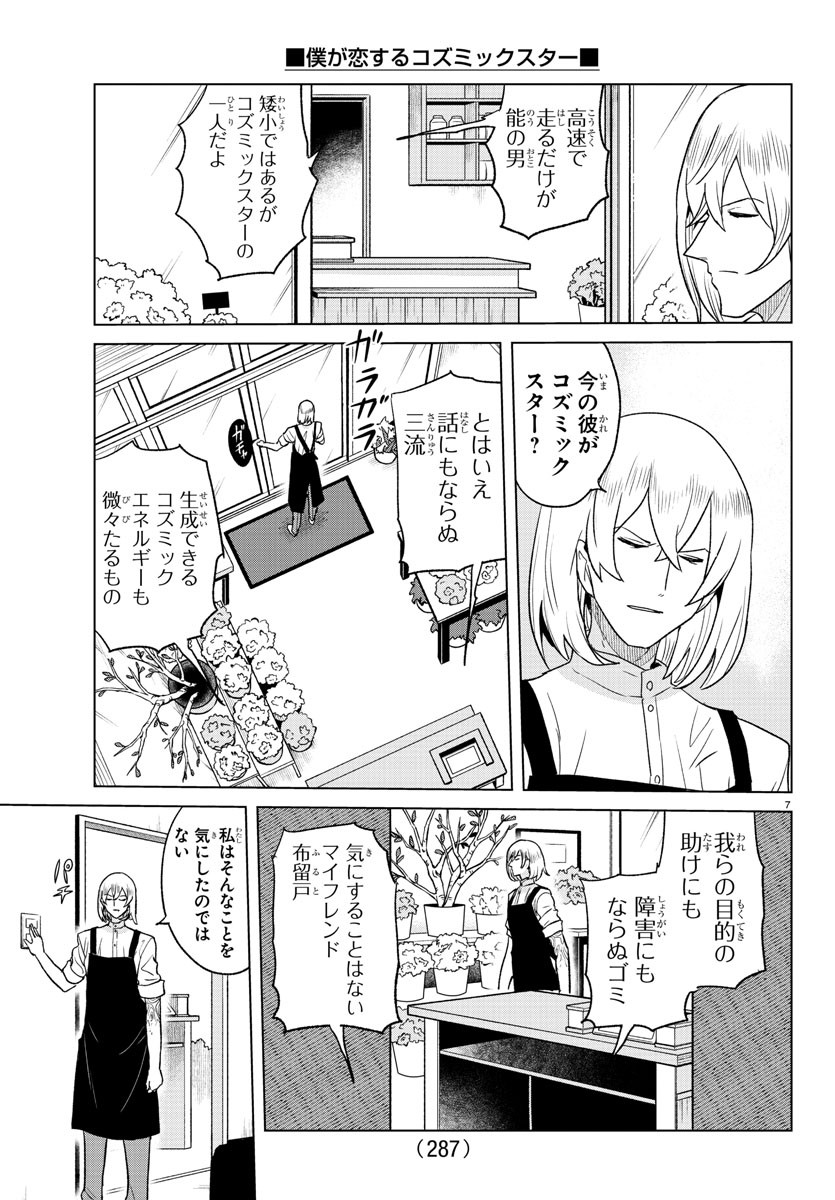 僕が恋するコズミックスター 第29話 - Page 8