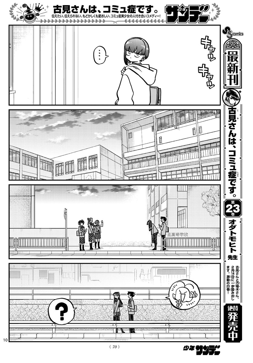 古見さんは、コミュ症です 第329話 - Page 10