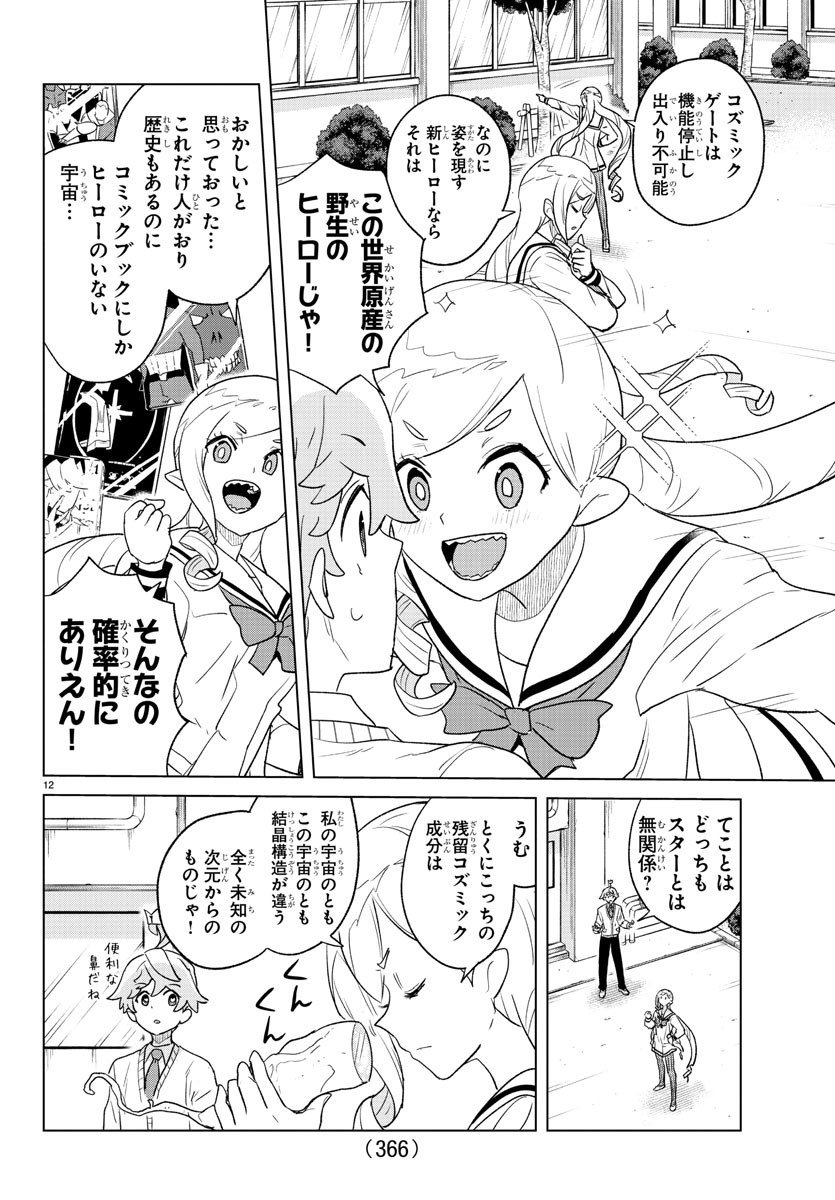 僕が恋するコズミックスター 第26話 - Page 12