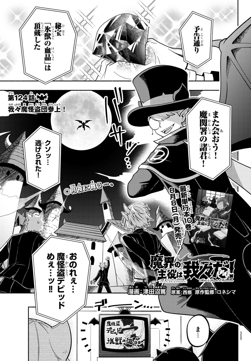 魔界の主役は我々だ！ 第124話 - Page 1