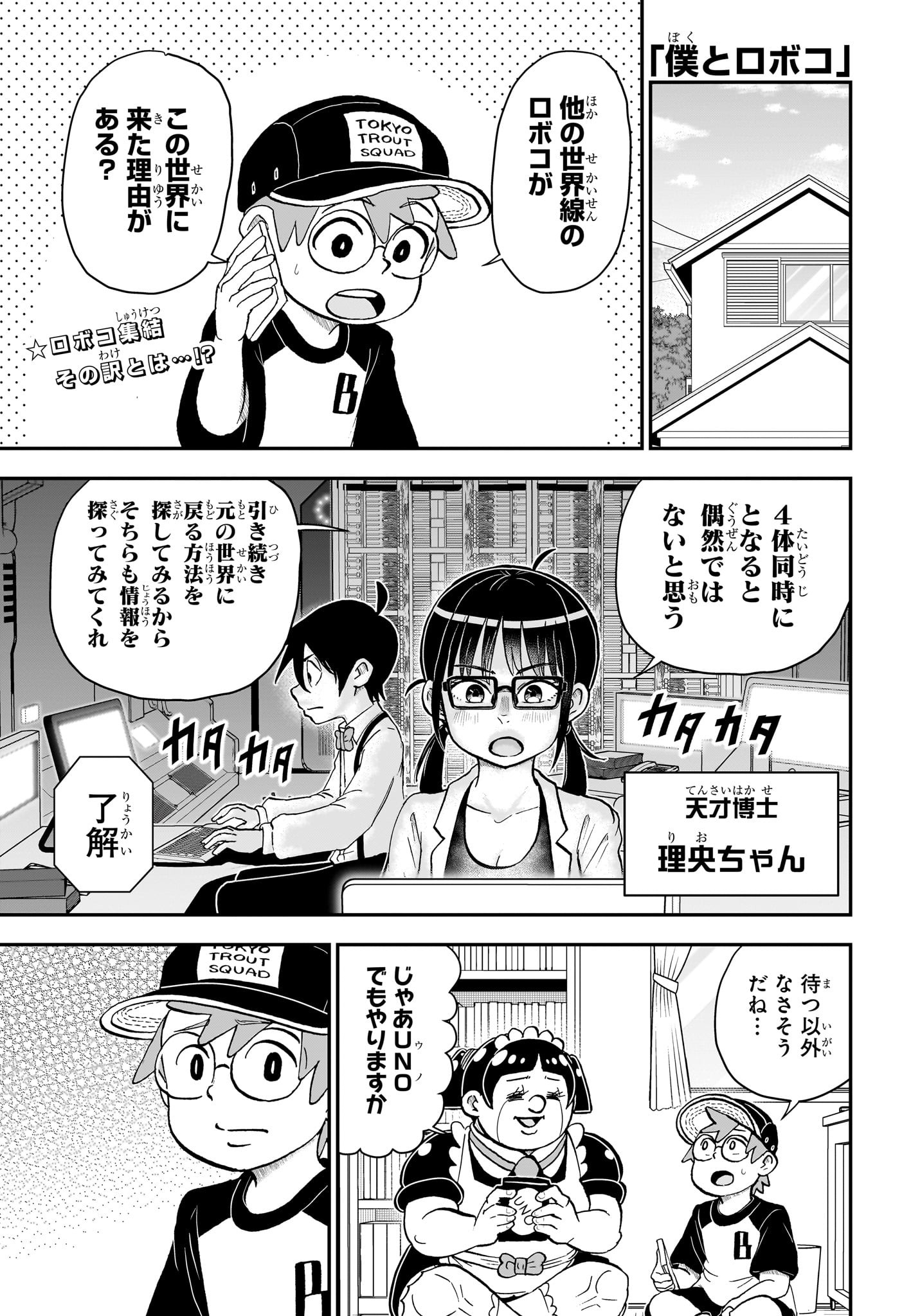 僕とロボコ 第158話 - Page 1