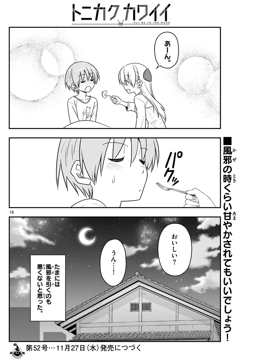 トニカクカワイイ 第88話 - Page 18