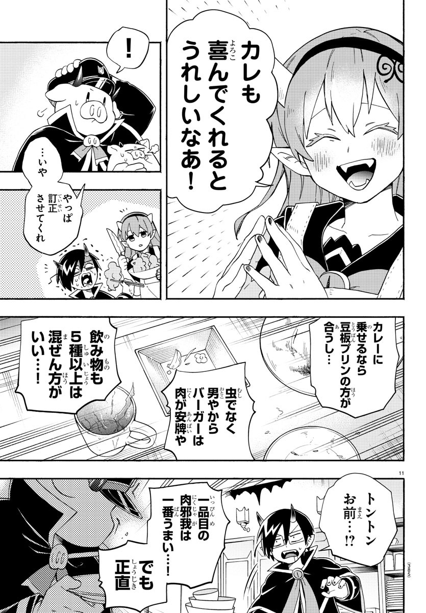 魔界の主役は我々だ！ 第179話 - Page 11