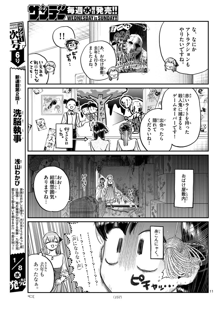 古見さんは、コミュ症です 第232話 - Page 11