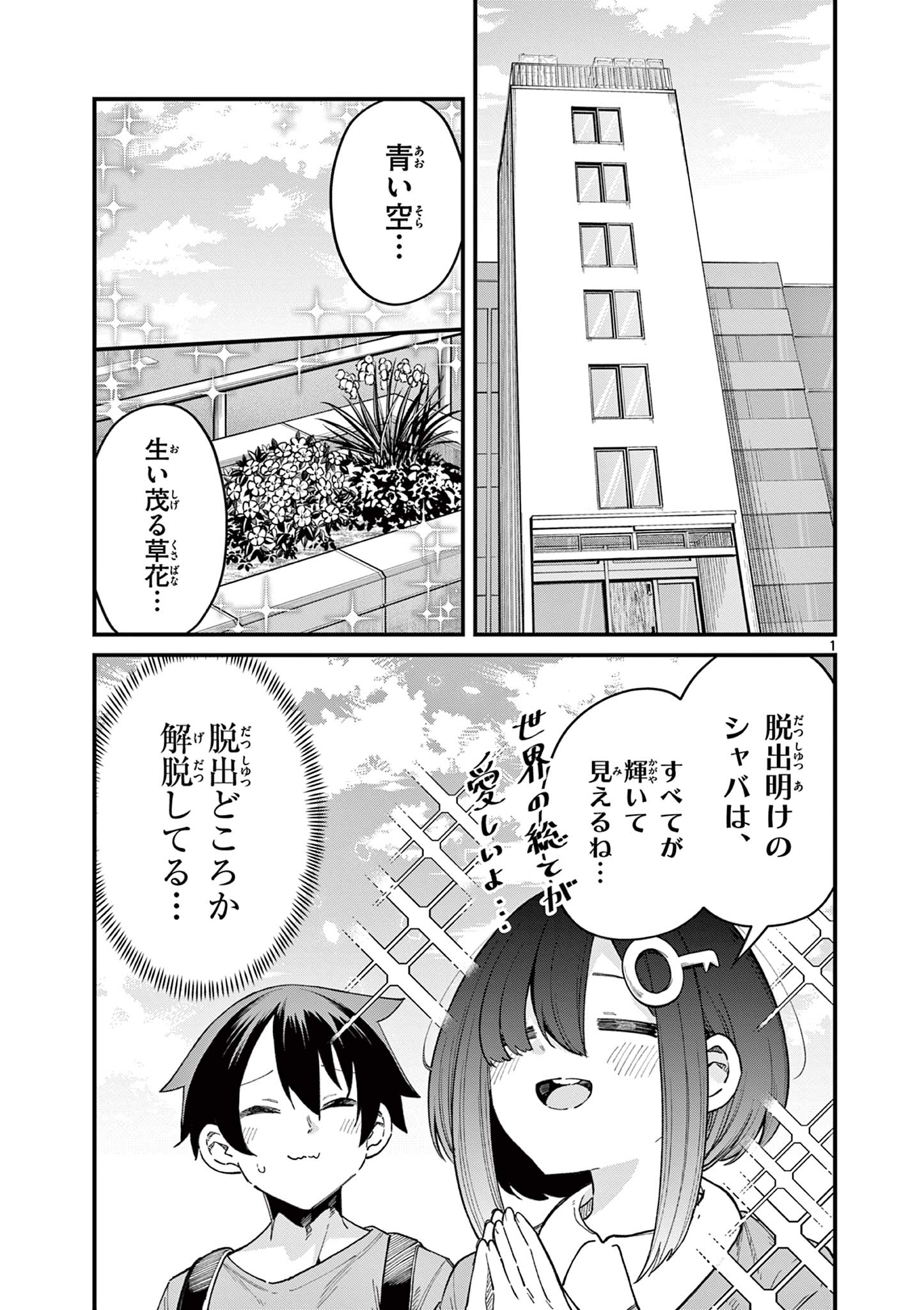 私と脱出しませんか？ 第13話 - Page 1