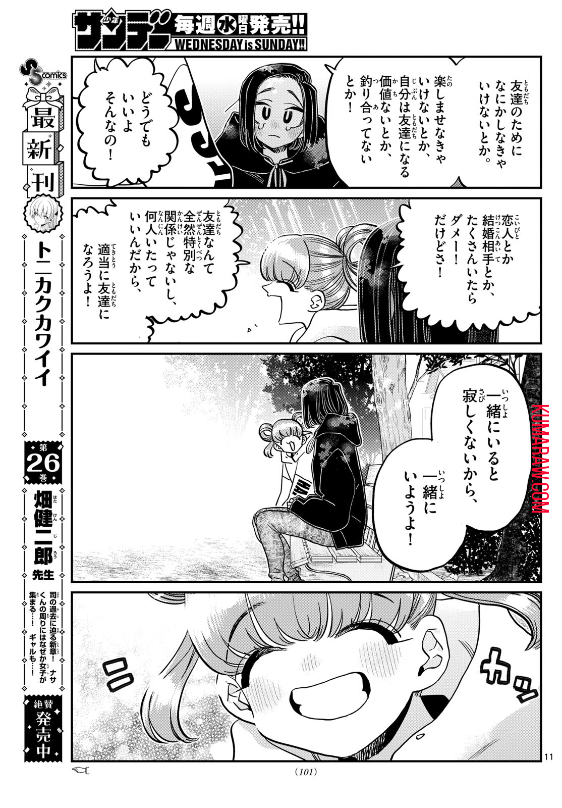 古見さんは、コミュ症です 第435話 - Page 11