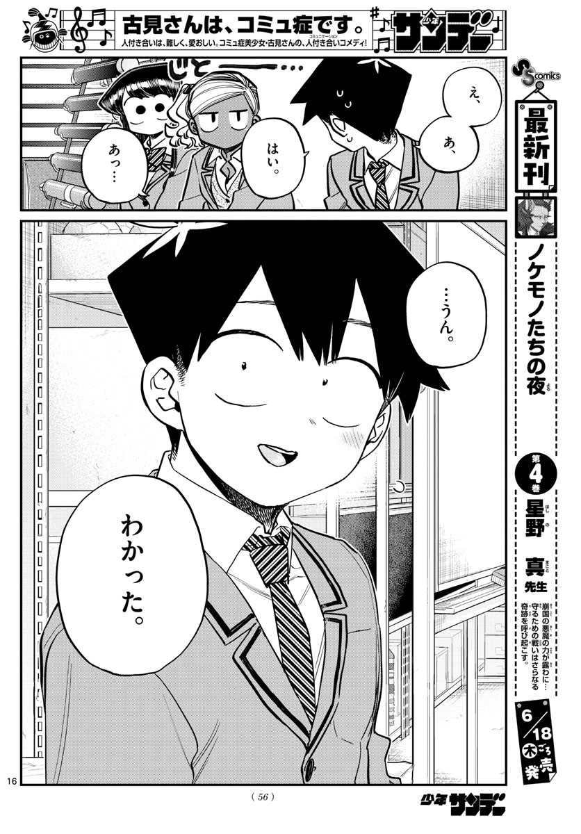 古見さんは、コミュ症です 第254話 - Page 16