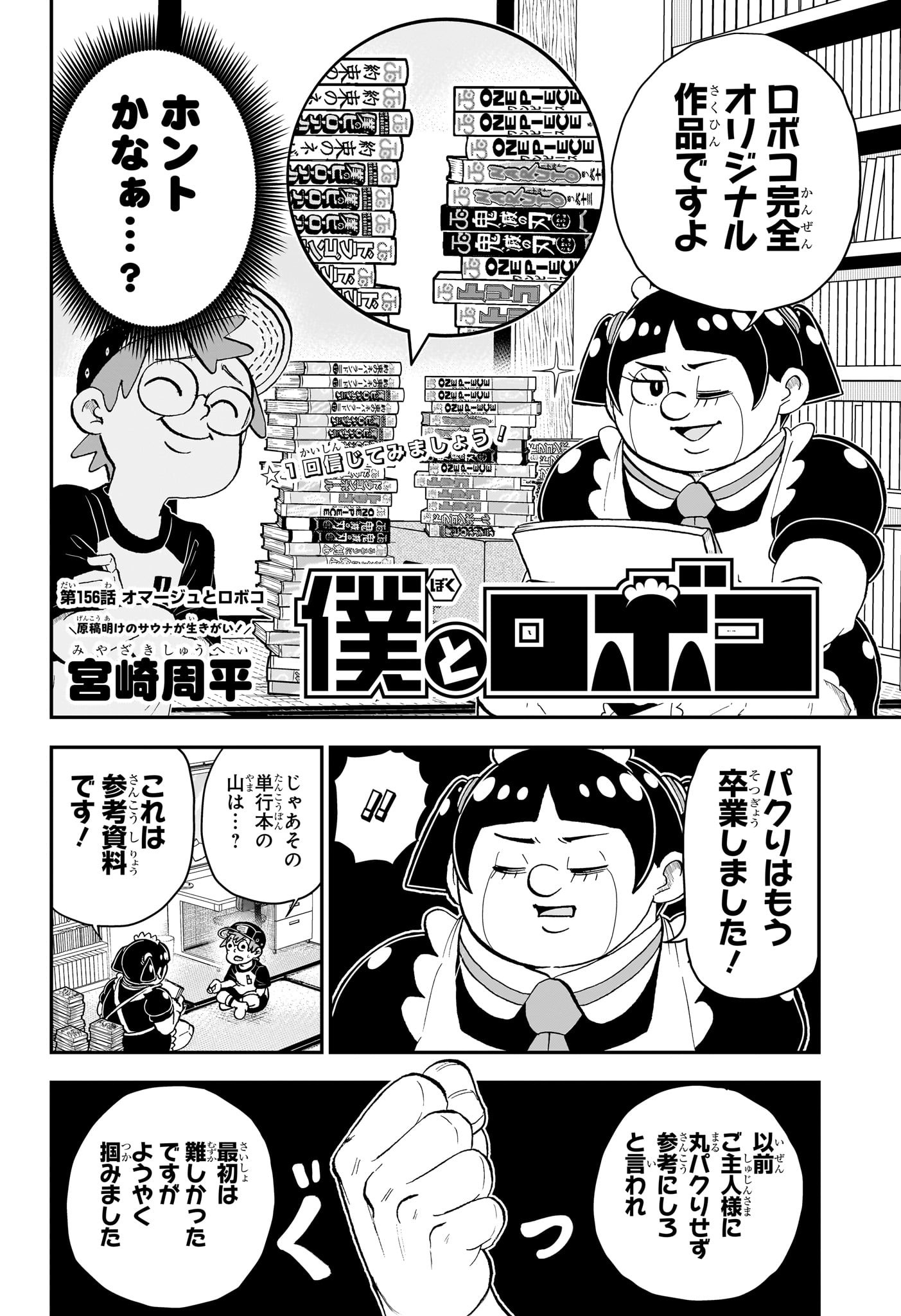 僕とロボコ 第156話 - Page 2