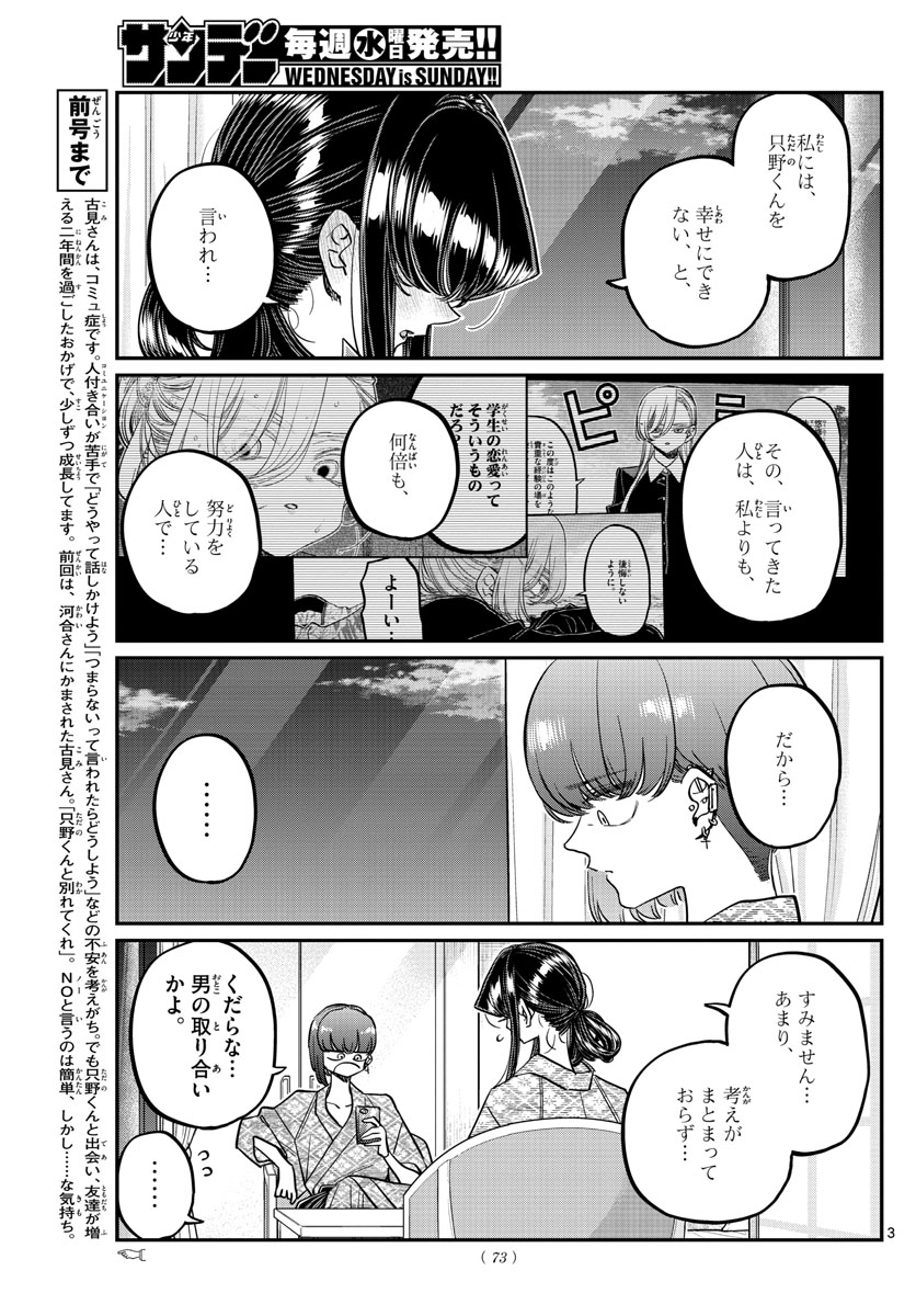 古見さんは、コミュ症です 第383話 - Page 3