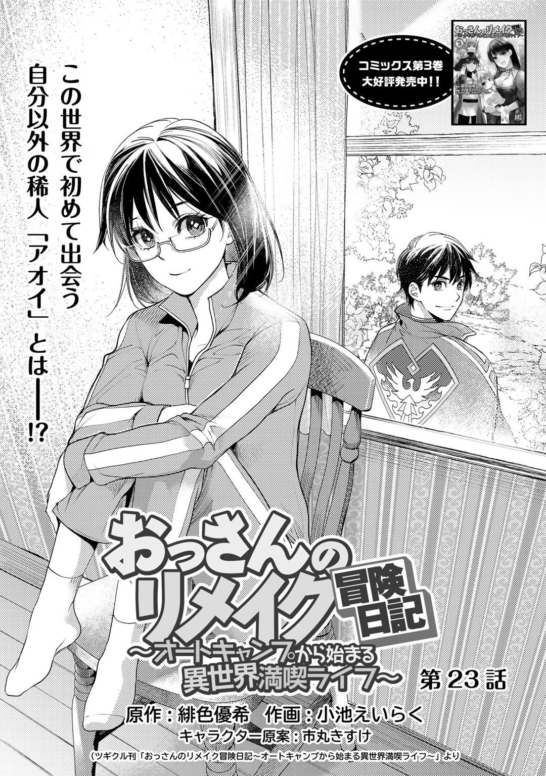 おっさんのリメイク冒険日記 ～オートキャンプから始まる異世界満喫ライフ～ 第23話 - Page 1