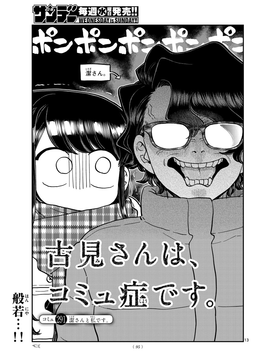 古見さんは、コミュ症です 第291話 - Page 1