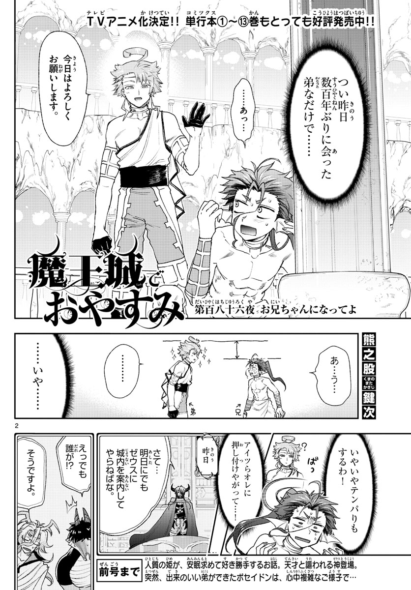 魔王城でおやすみ 第186話 - Page 2