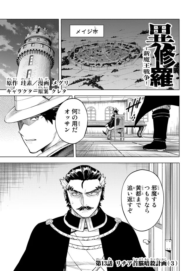 異修羅 ー新魔王戦争ー 第13.1話 - Page 1