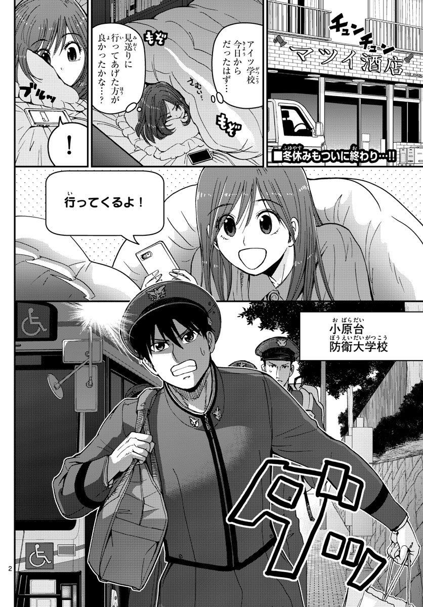 あおざくら防衛大学校物語 第134話 - Page 2