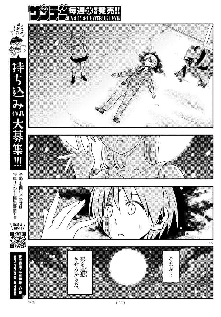 トニカクカワイイ 第127話 - Page 15