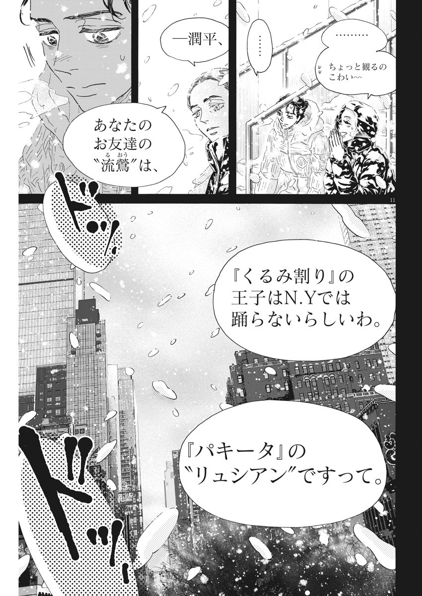 ダンス・ダンス・ダンスール 第196話 - Page 11