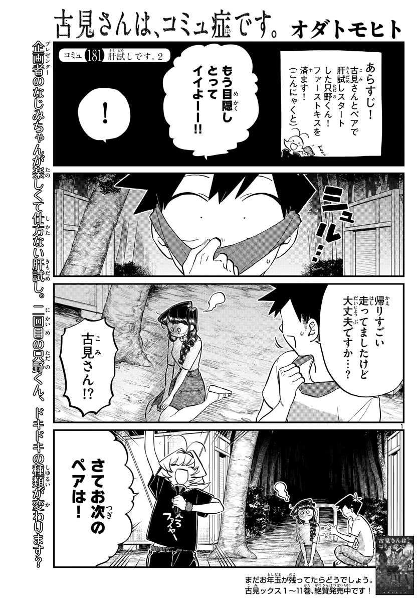 古見さんは、コミュ症です 第181話 - Page 1