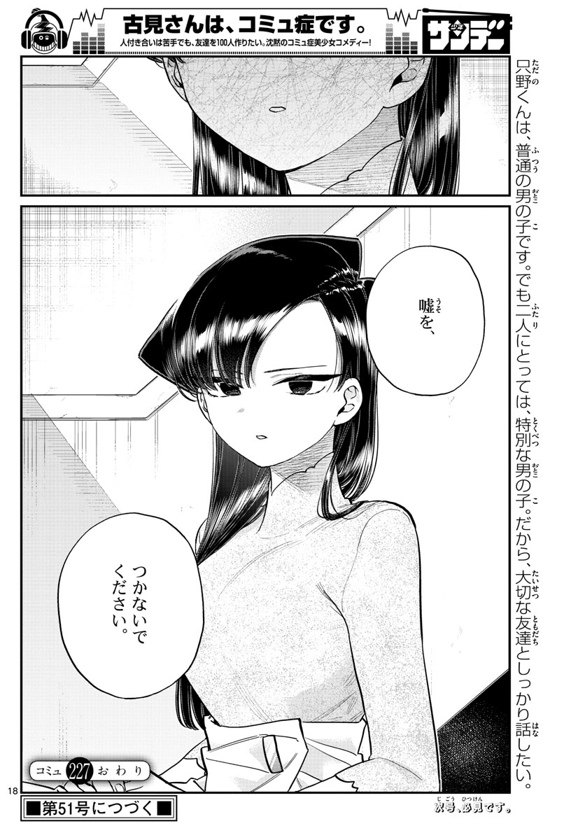 古見さんは、コミュ症です 第227話 - Page 18