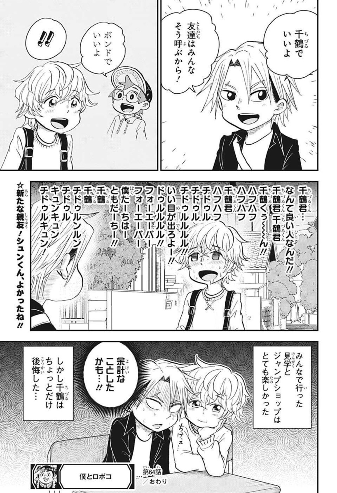 僕とロボコ 第64話 - Page 15