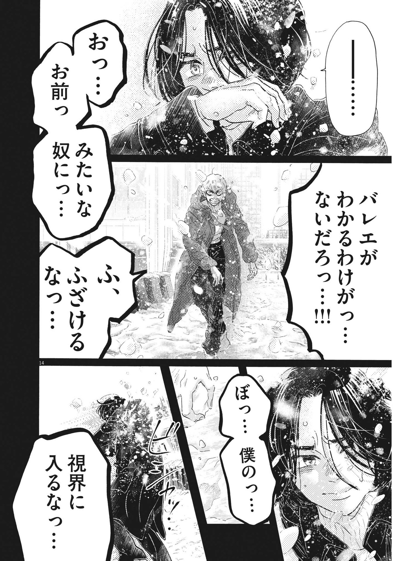 ダンス・ダンス・ダンスール 第200話 - Page 14