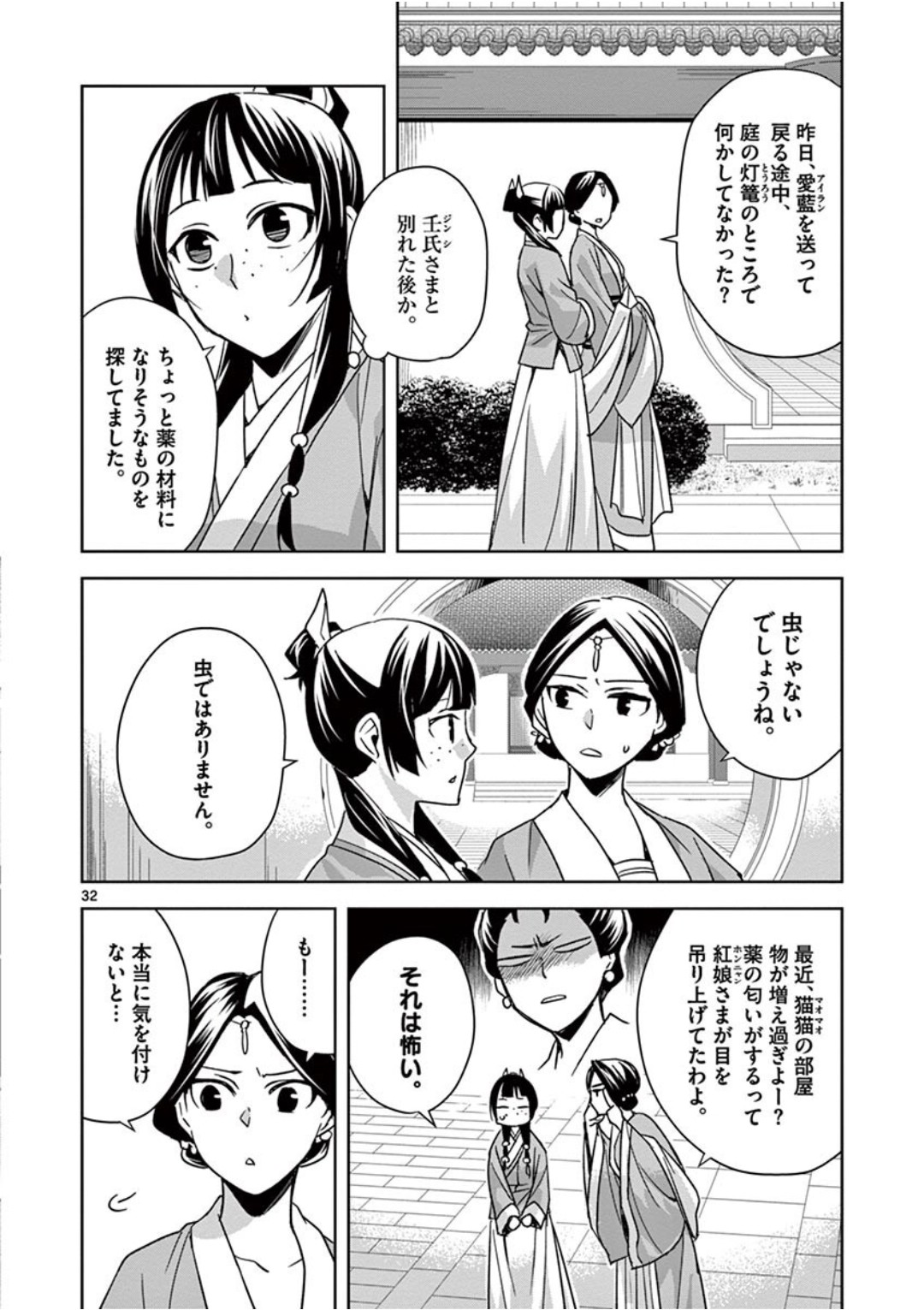 薬屋のひとりごと～猫猫の後宮謎解き手帳～ The Apothecarys Monologue (KURATA Minoji) 第39話 - Page 32