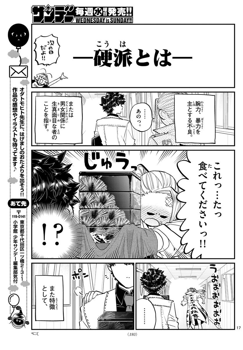 古見さんは、コミュ症です 第182話 - Page 17