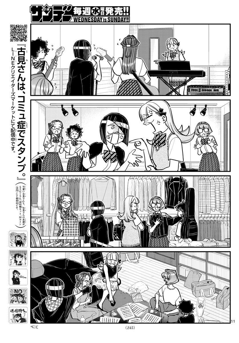 古見さんは、コミュ症です 第235話 - Page 11