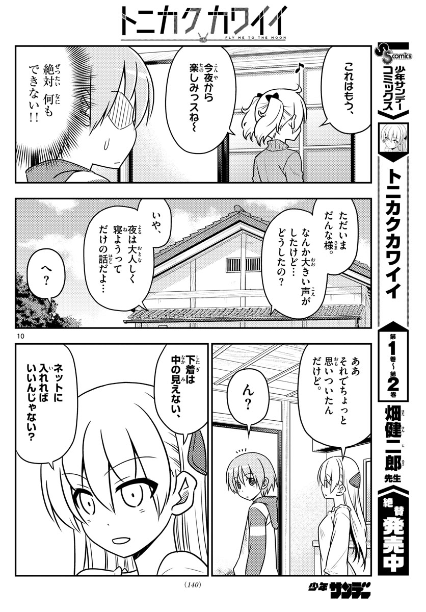 トニカクカワイイ 第35話 - Page 10