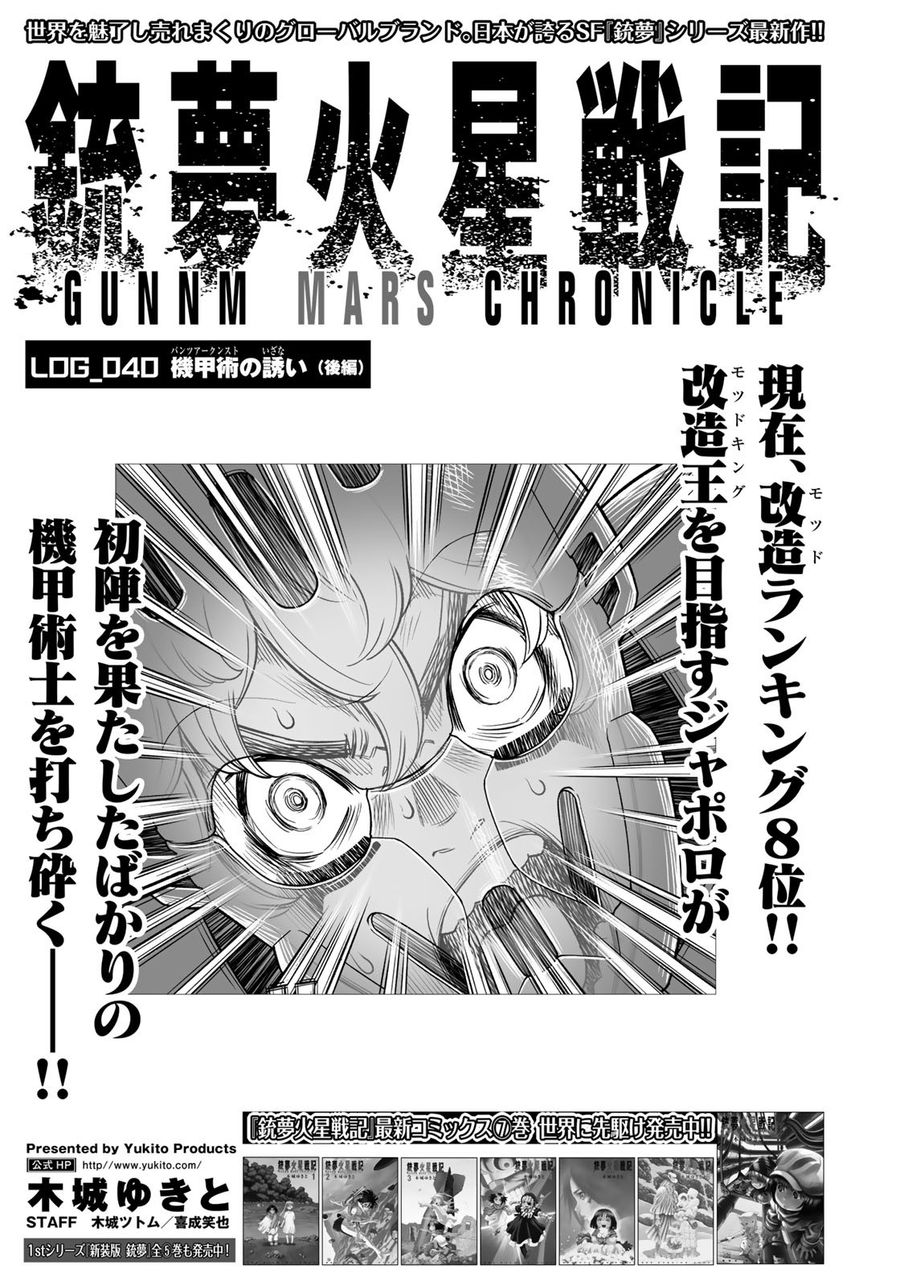 銃夢火星戦記 第40.2話 - Page 1