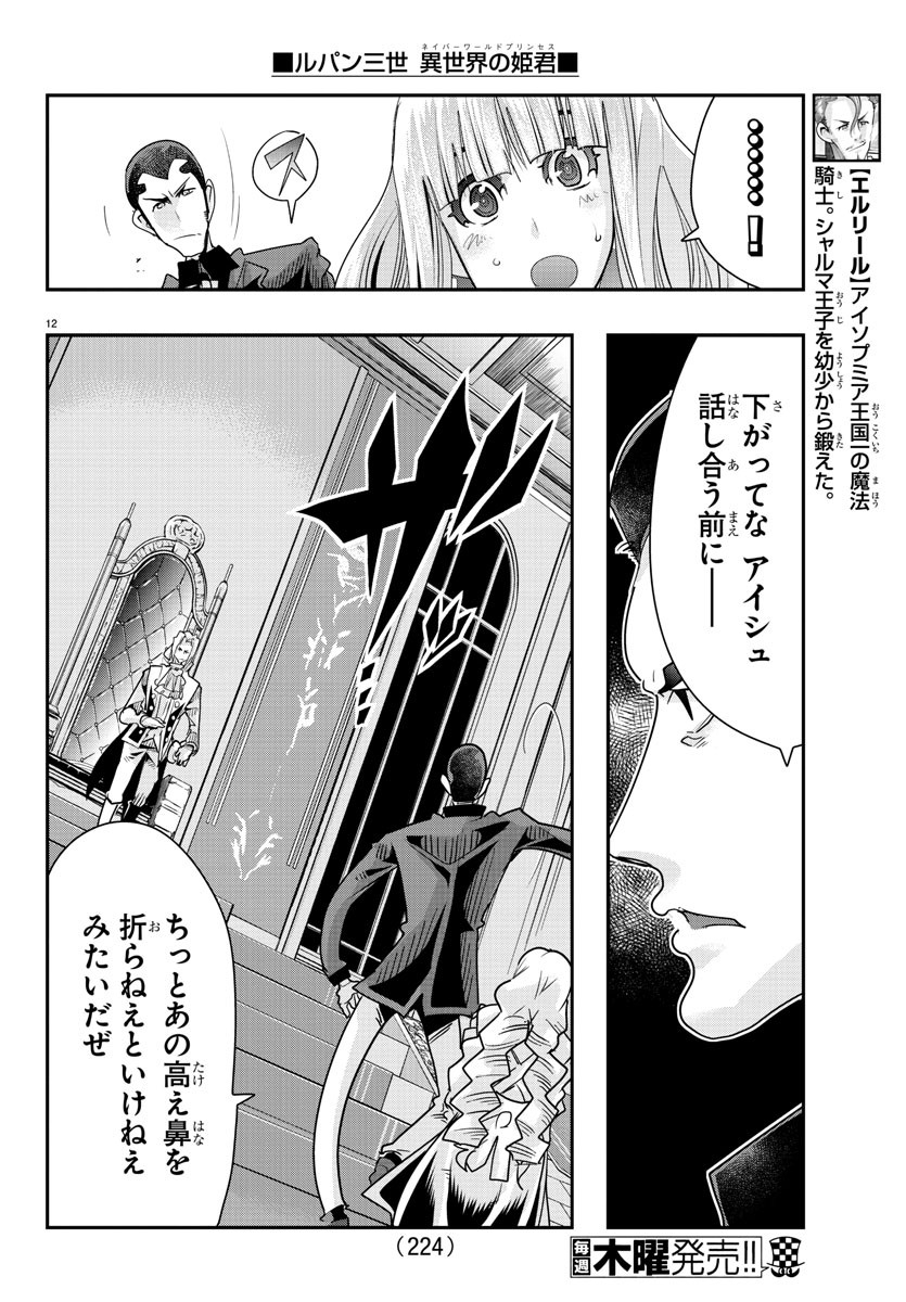 ルパン三世 異世界の姫君 ネイバーワールドプリンセス 第46話 - Page 12