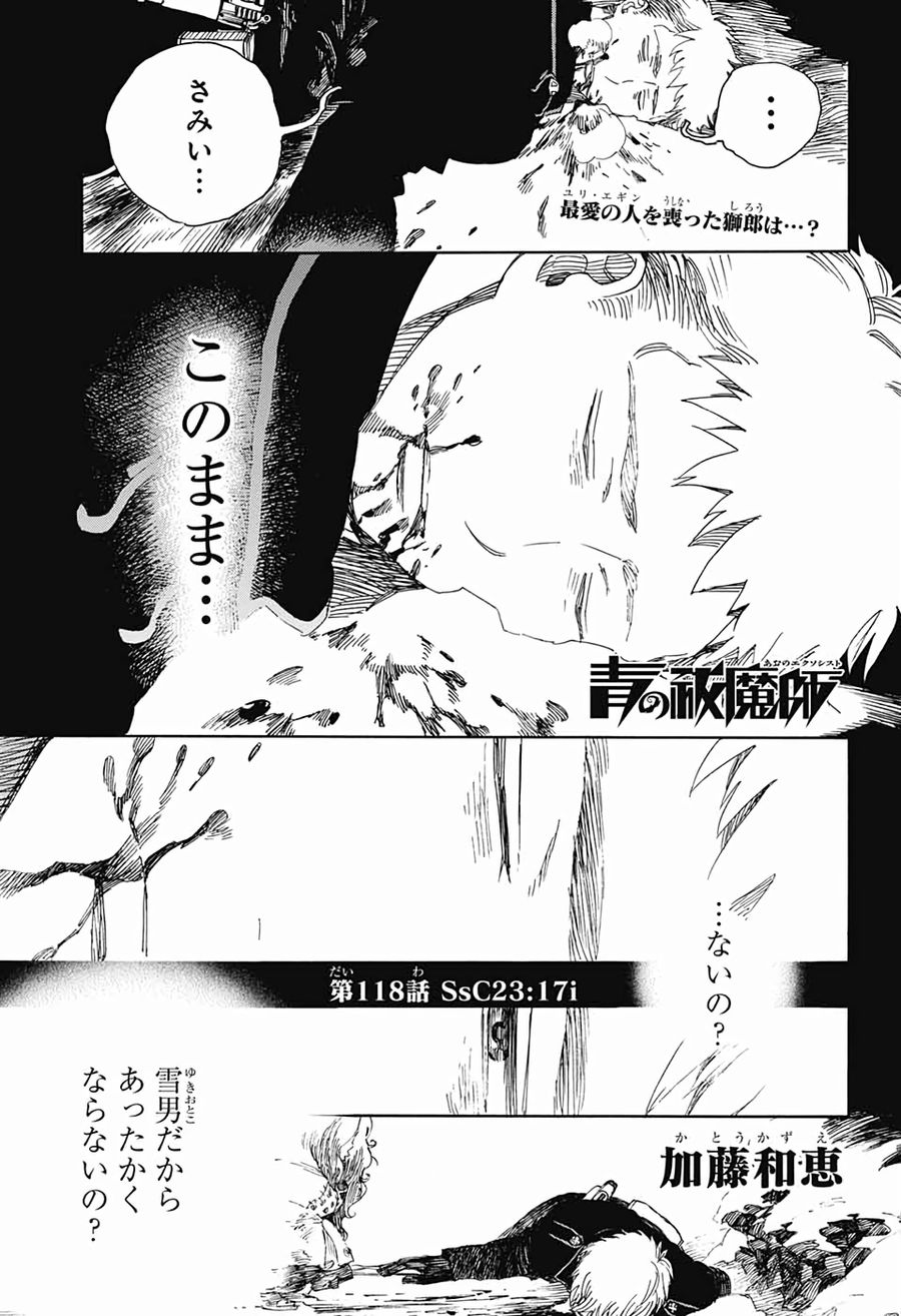 青の祓魔師 第118話 - Page 1