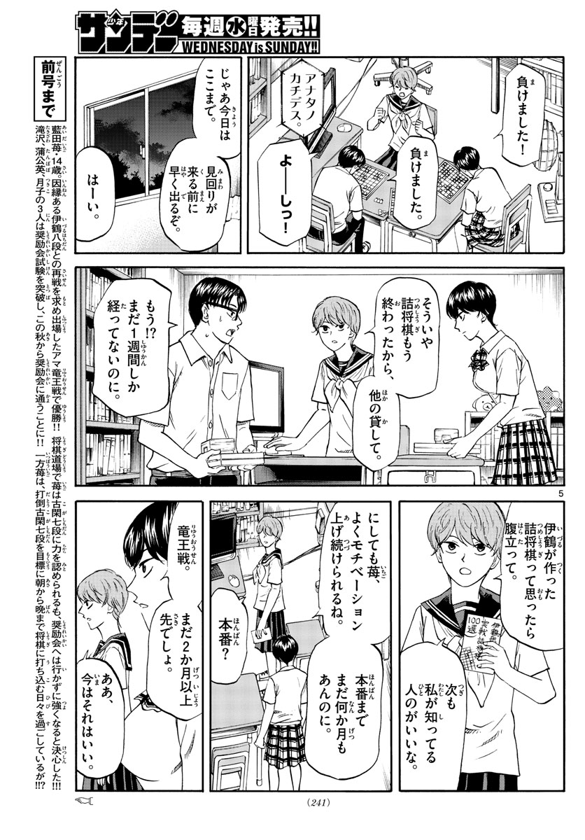 龍と苺 第52話 - Page 5