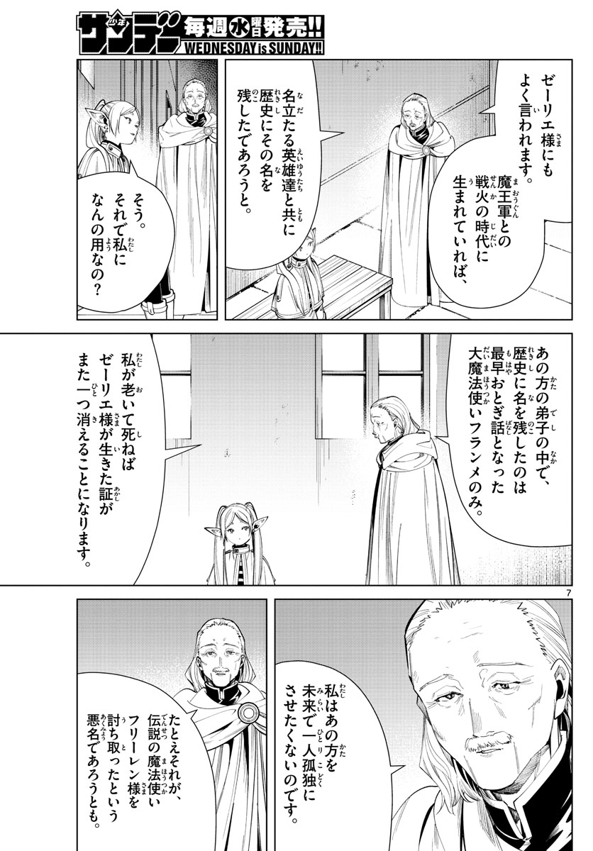 葬送のフリーレン 第60話 - Page 7