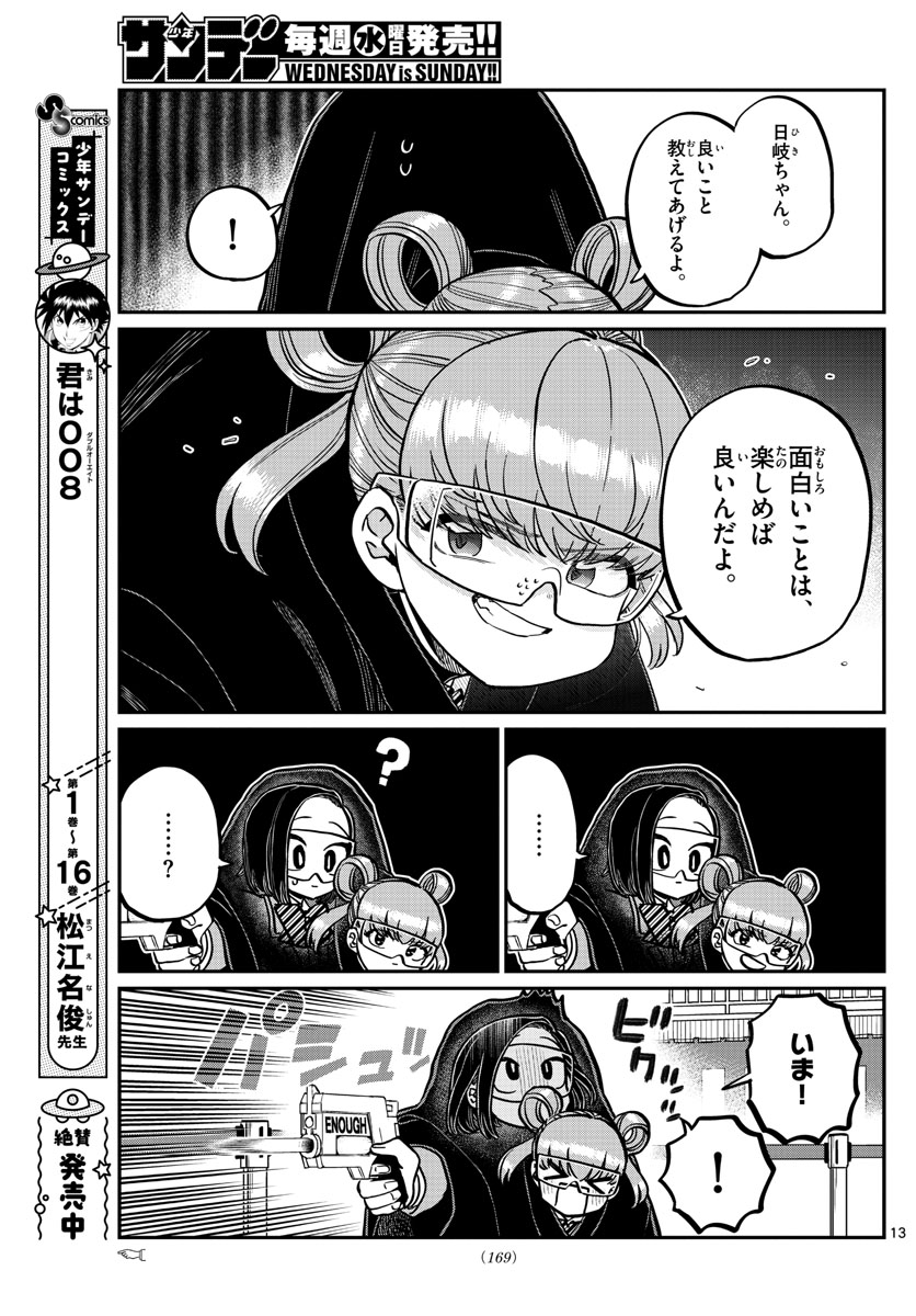 古見さんは、コミュ症です 第333.2話 - Page 13