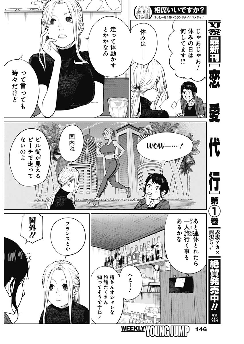 相席いいですか？ 第4話 - Page 9