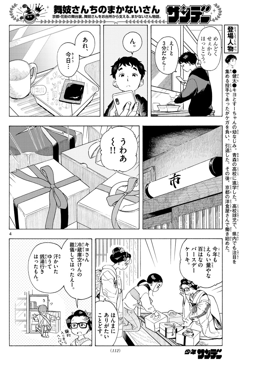 舞妓さんちのまかないさん 第193話 - Page 4